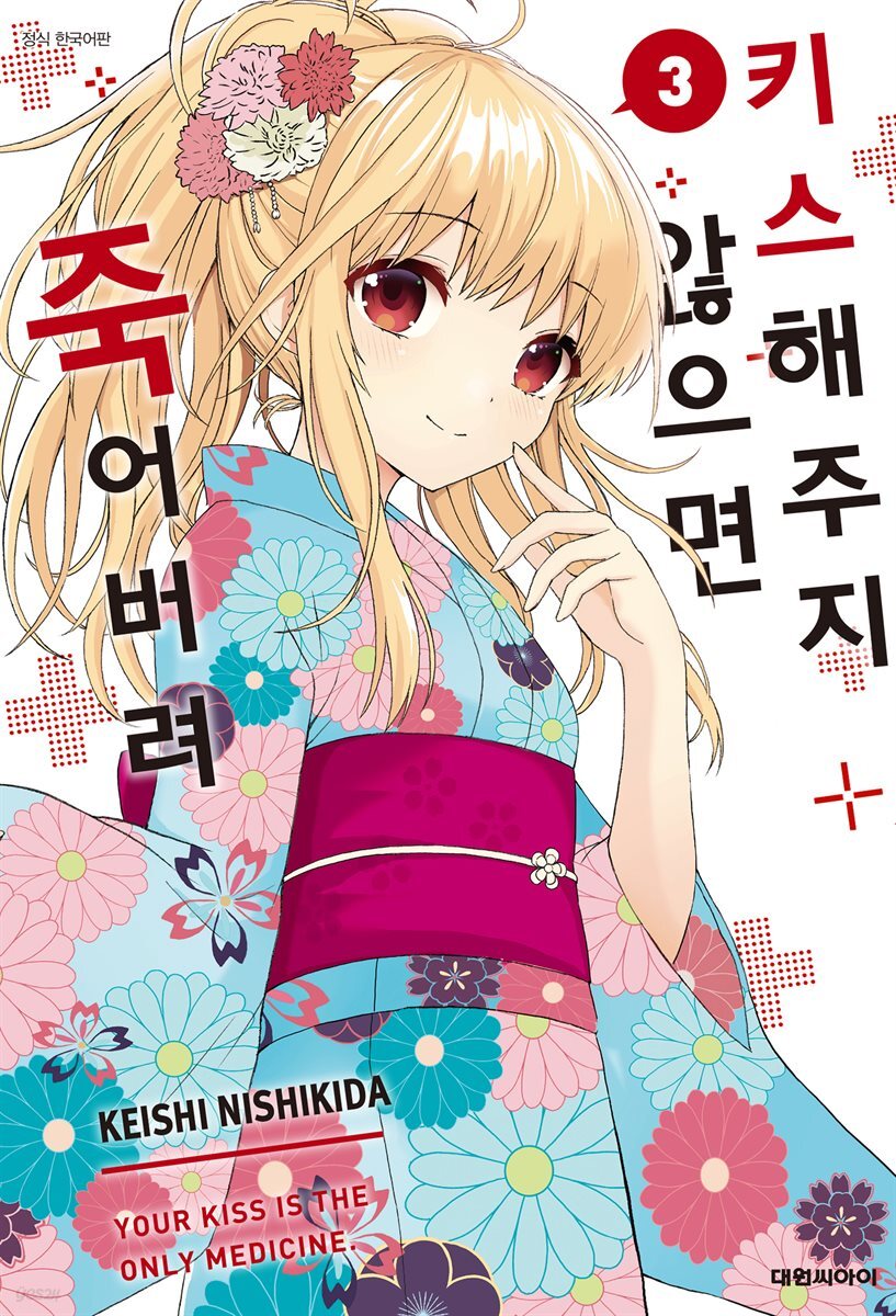 키스해주지 않으면 죽어버려 03권 (완결)
