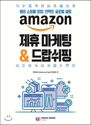 AMAZON 제휴 마케팅 & 드랍쉬핑