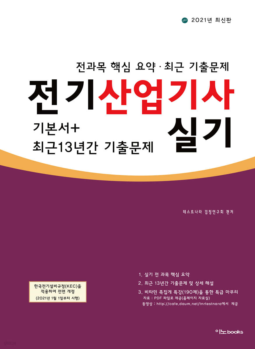 2021 전기산업기사 실기 최근 13년간 기출문제
