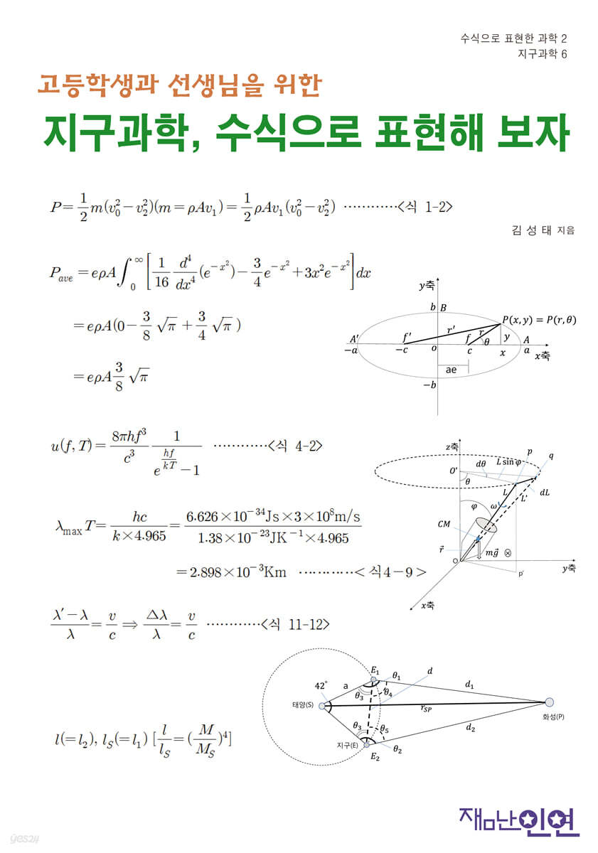 지구과학, 수식으로 표현해 보자