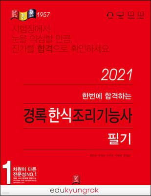 2021 경록 한식조리기능사 필기