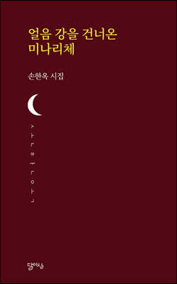 얼음 강을 건너온 미나리체