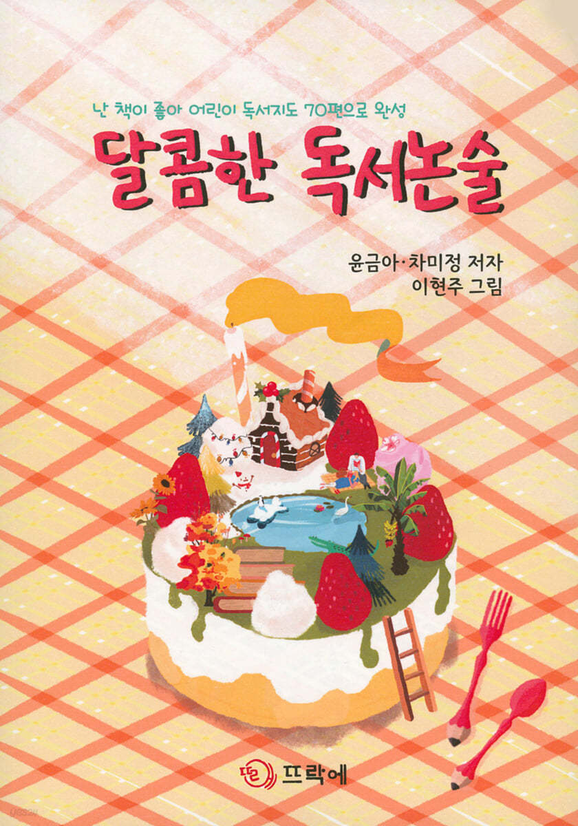 달콤한 독서논술