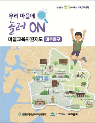 우리마을에 놀러ON 마을교육자원지도 