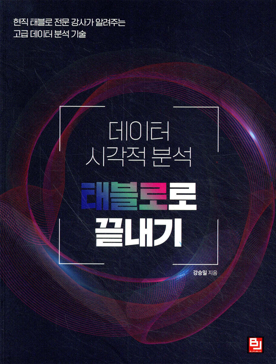 데이터 시각적 분석 태블로로 끝내기