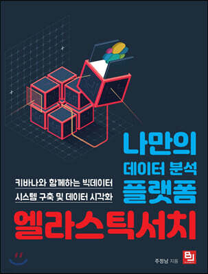 나만의 데이터 분석 플랫폼 엘라스틱서치