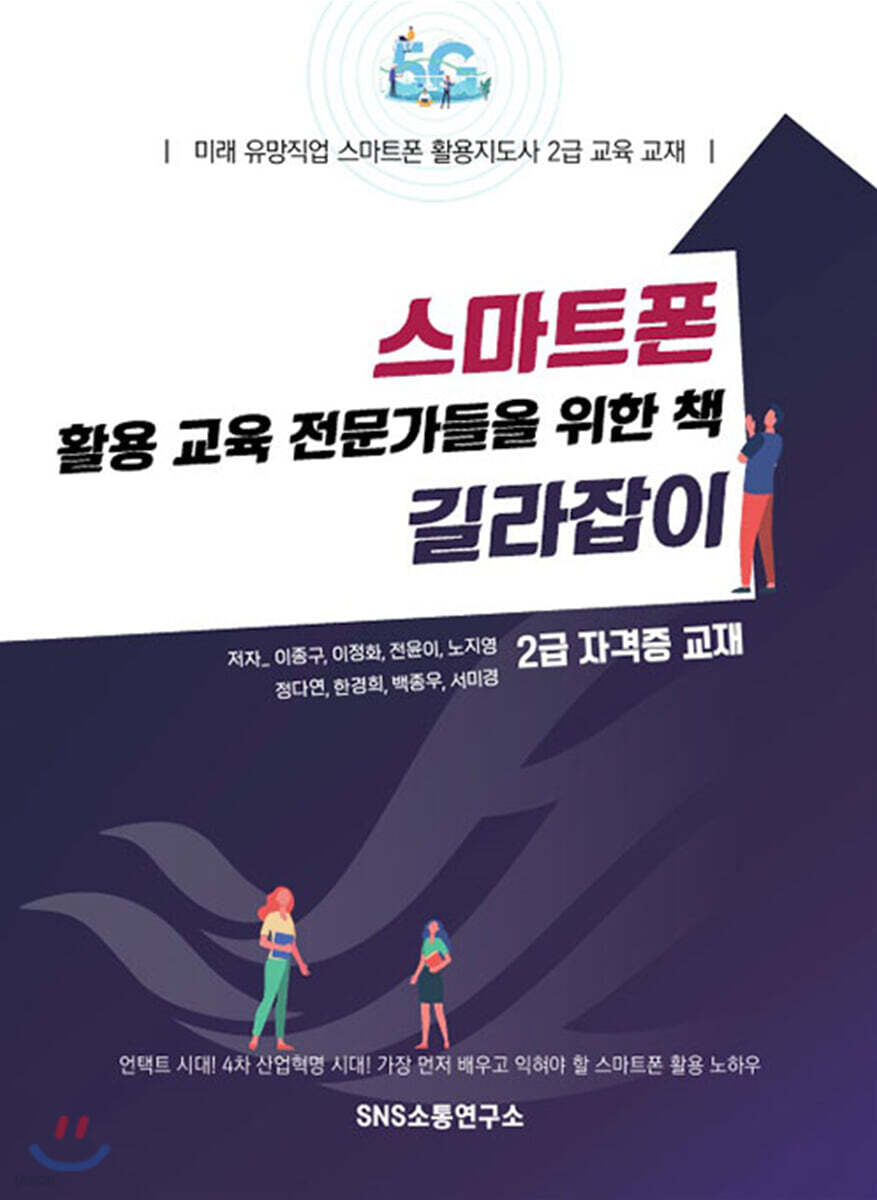 스마트폰 활용 교육 전문가들을 위한 책