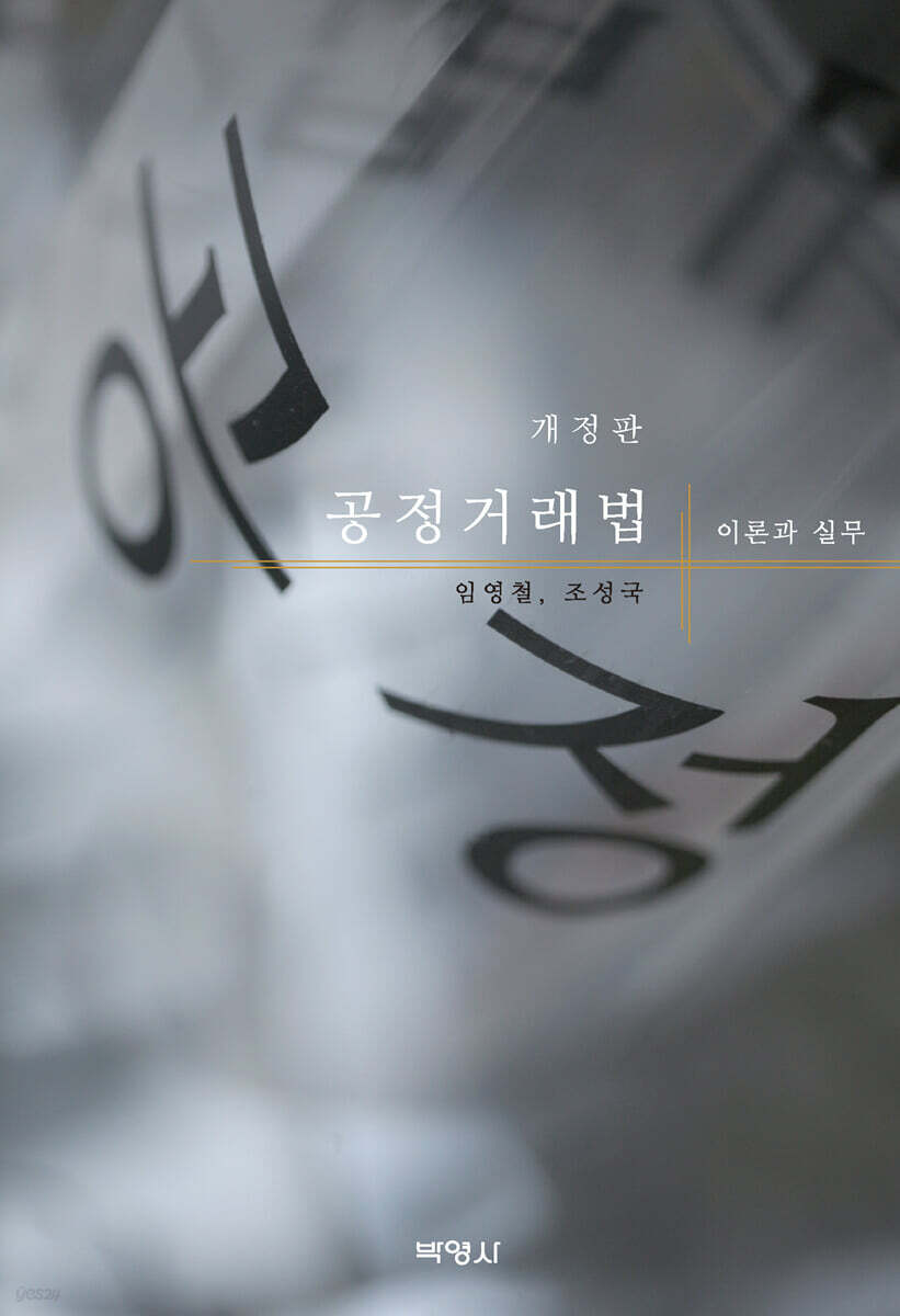 공정거래법