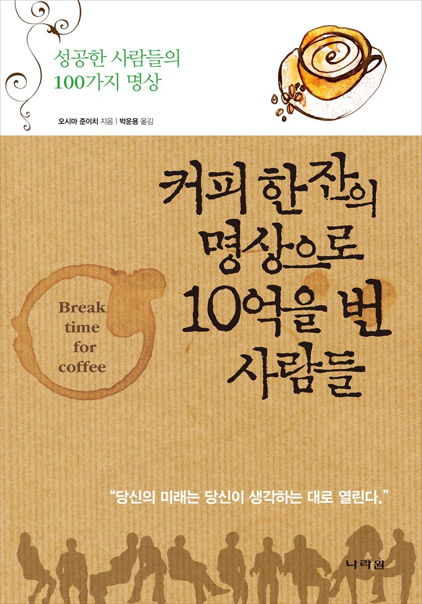 커피 한 잔의 명상으로 10억을 번 사람들 커버 이미지
