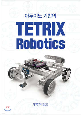 아두이노 기반의 TETRIX Robotics 