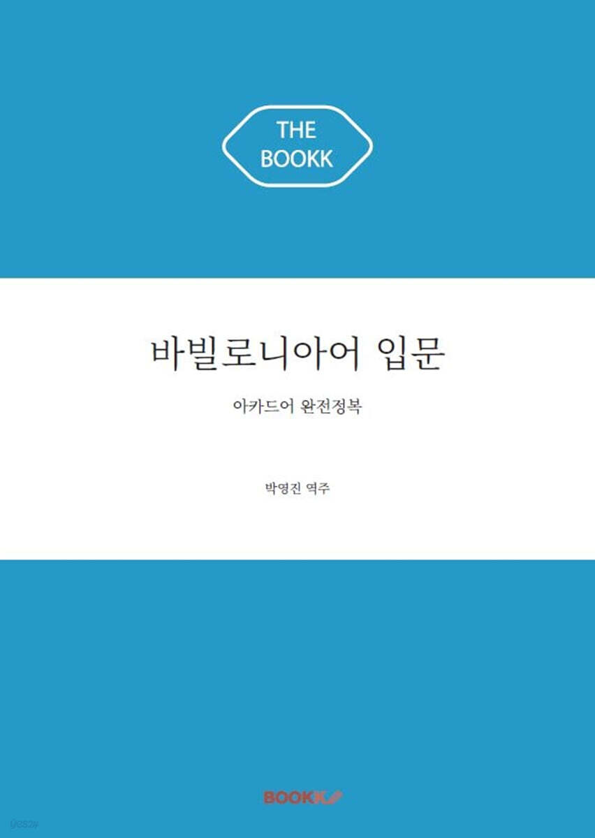 바빌로니아어 입문