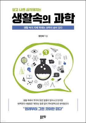 알고 나면 심각해지는 생활 속의 과학