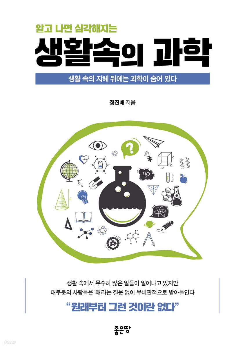 알고 나면 심각해지는 생활 속의 과학