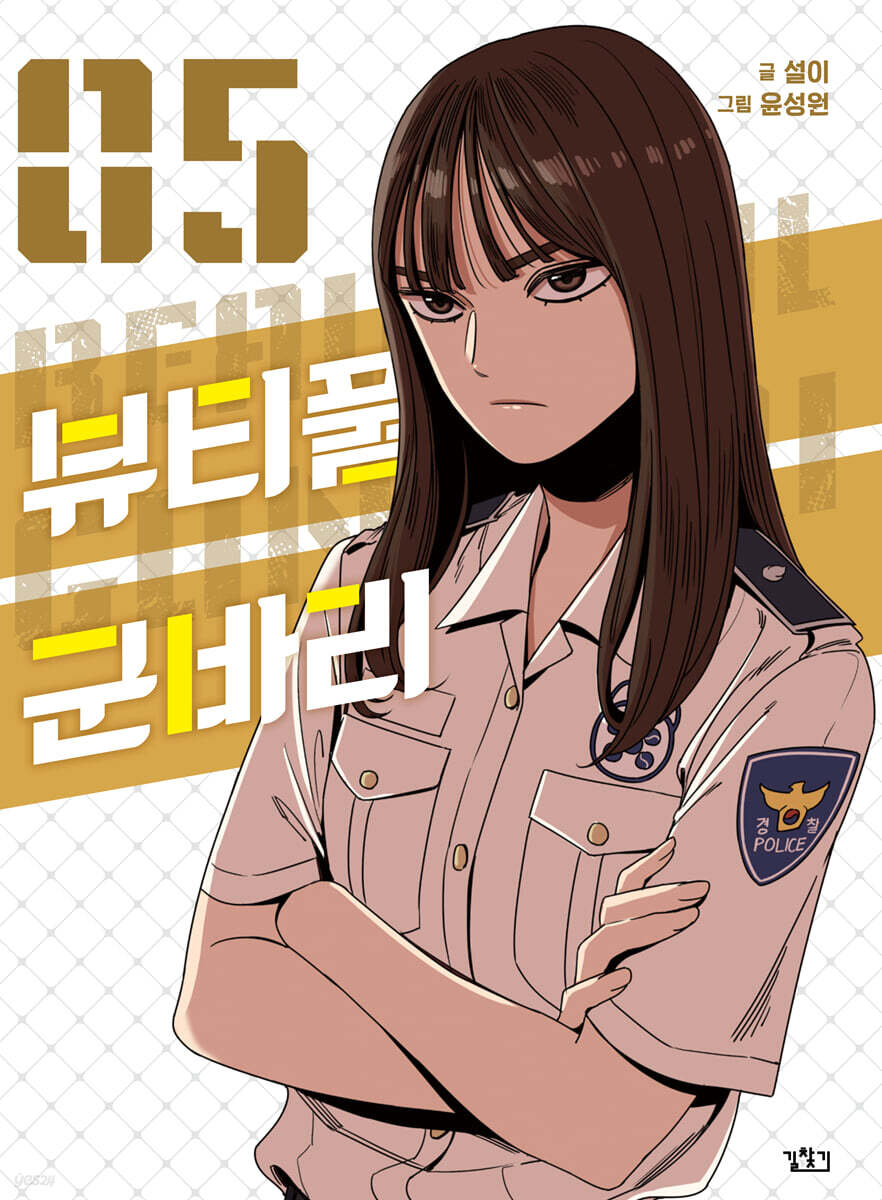 뷰티풀 군바리 5