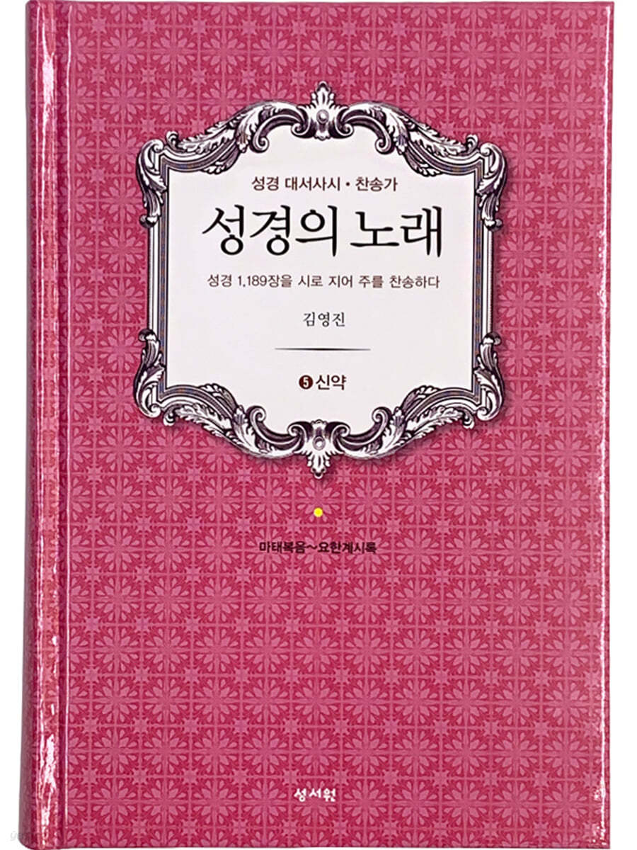 성경의 노래 5 신약