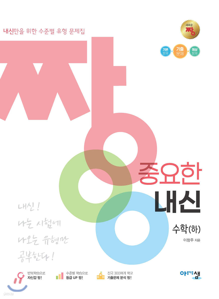 짱 중요한 내신 수학 (하) (2024년용)