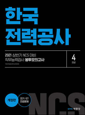 2021 상반기 NCS 한국전력공사 직무능력검사 봉투모의고사(4회분)