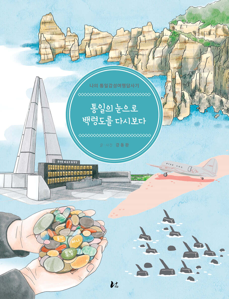 통일의 눈으로 백령도를 다시보다