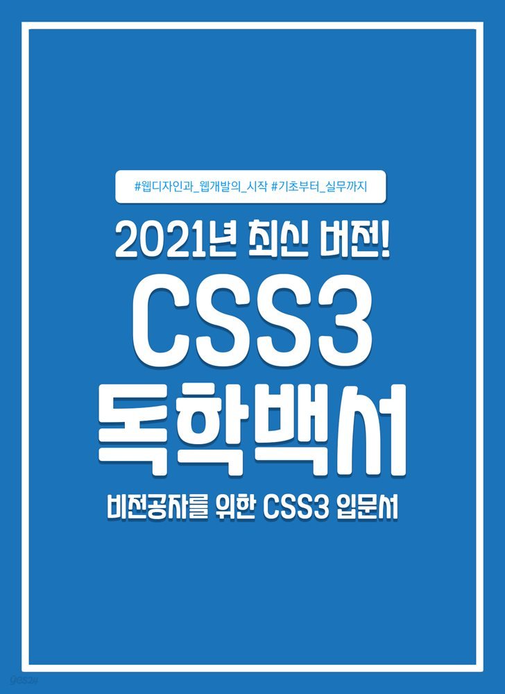 CSS3 독학백서