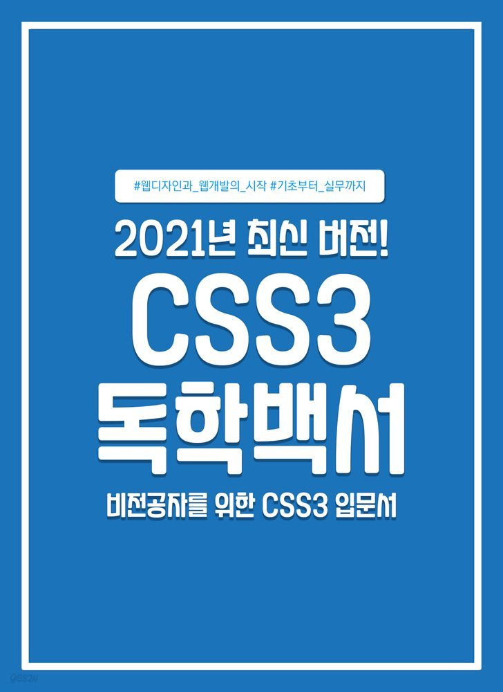 CSS3 독학백서