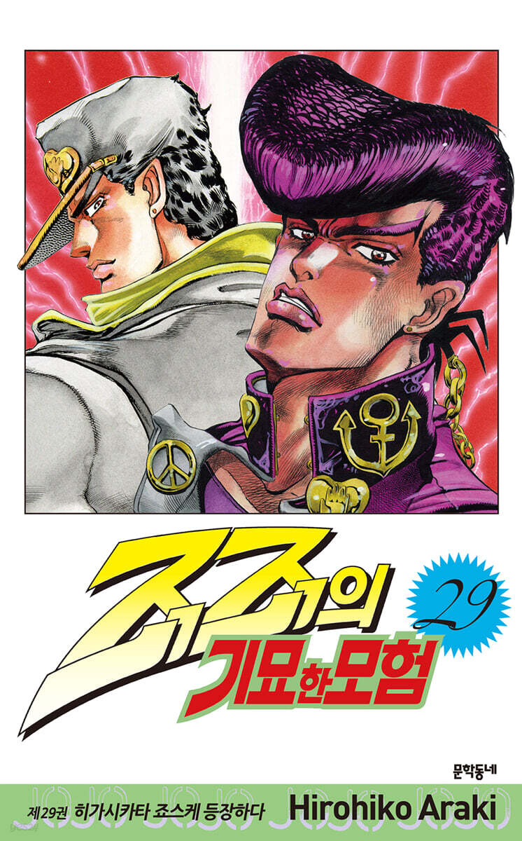 죠죠의 기묘한 모험 29
