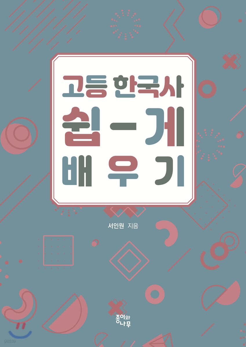 고등 한국사 쉽게 배우기
