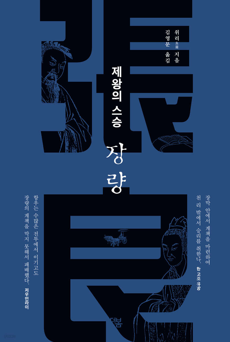 제왕의 스승 장량