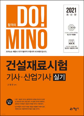 2021 합격의 DO!MINO 건설재료시험 기사·산업기사 실기