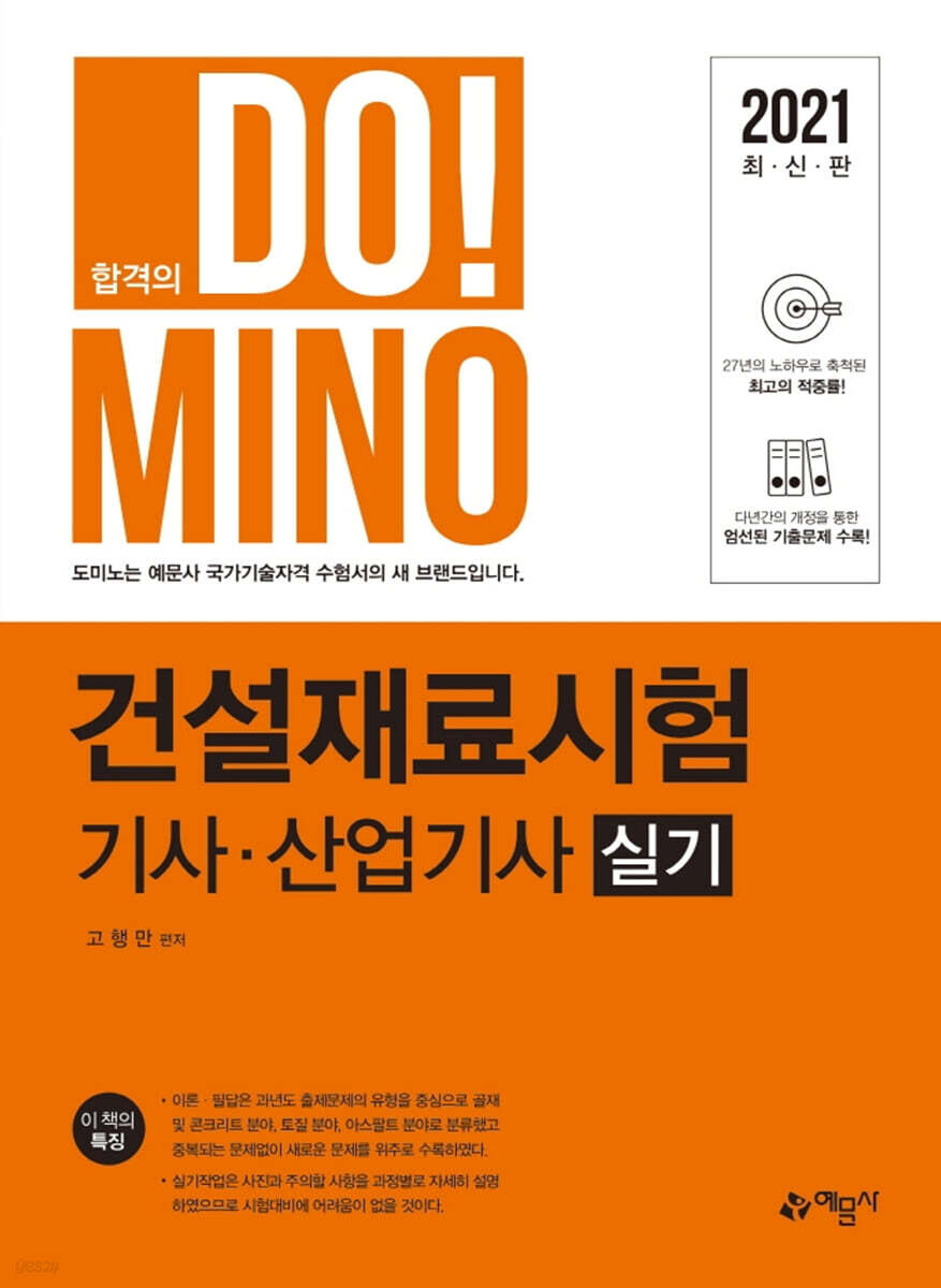 2021 합격의 DO!MINO 건설재료시험 기사·산업기사 실기