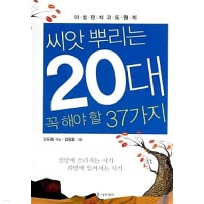 씨앗 뿌리는 20대 꼭 해야 할 37가지★