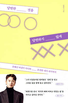당연한 것을 당연하지 않게 : 유별난 여성이 아니라 온전한 내가 되기까지