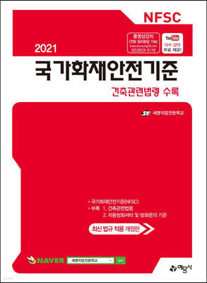 2021 국가화재안전기준