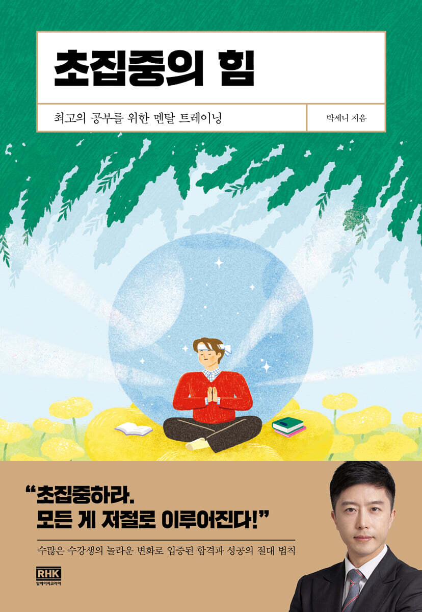 초집중의 힘 커버 이미지