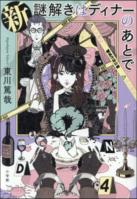 新 謎解きはディナ-のあとで