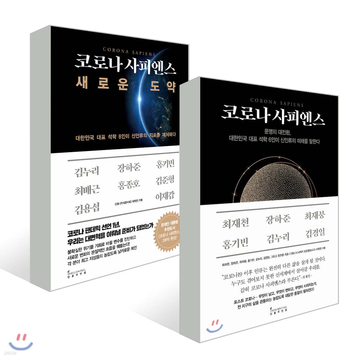 코로나 사피엔스 세트