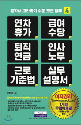 연차휴가 급여수당 퇴직연금 인사노무 근로기준법 실무 매뉴얼