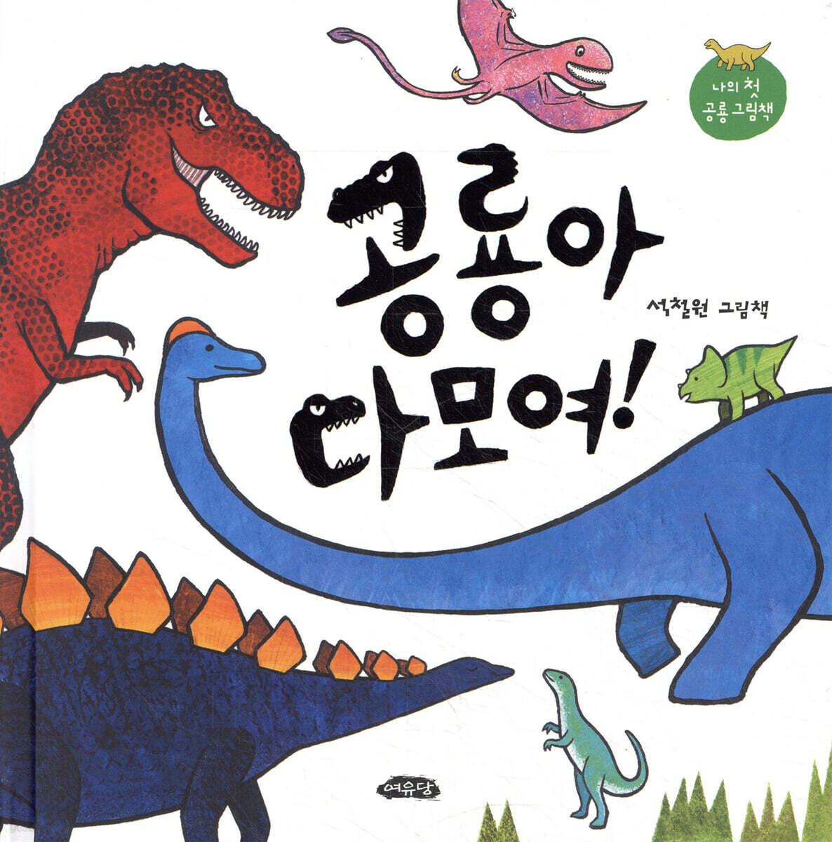 공룡아 다 모여!