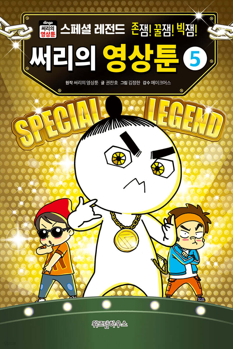 써리의 영상툰 5 스페셜 레전드