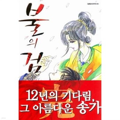 불의검(완결) 1~12   - 육영재단 . 대원씨아이 -   무료배송