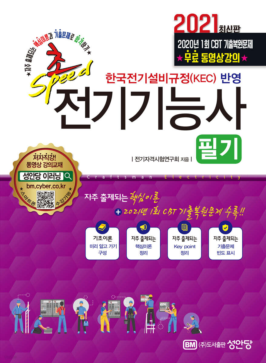 2021 초스피드 전기기능사 필기