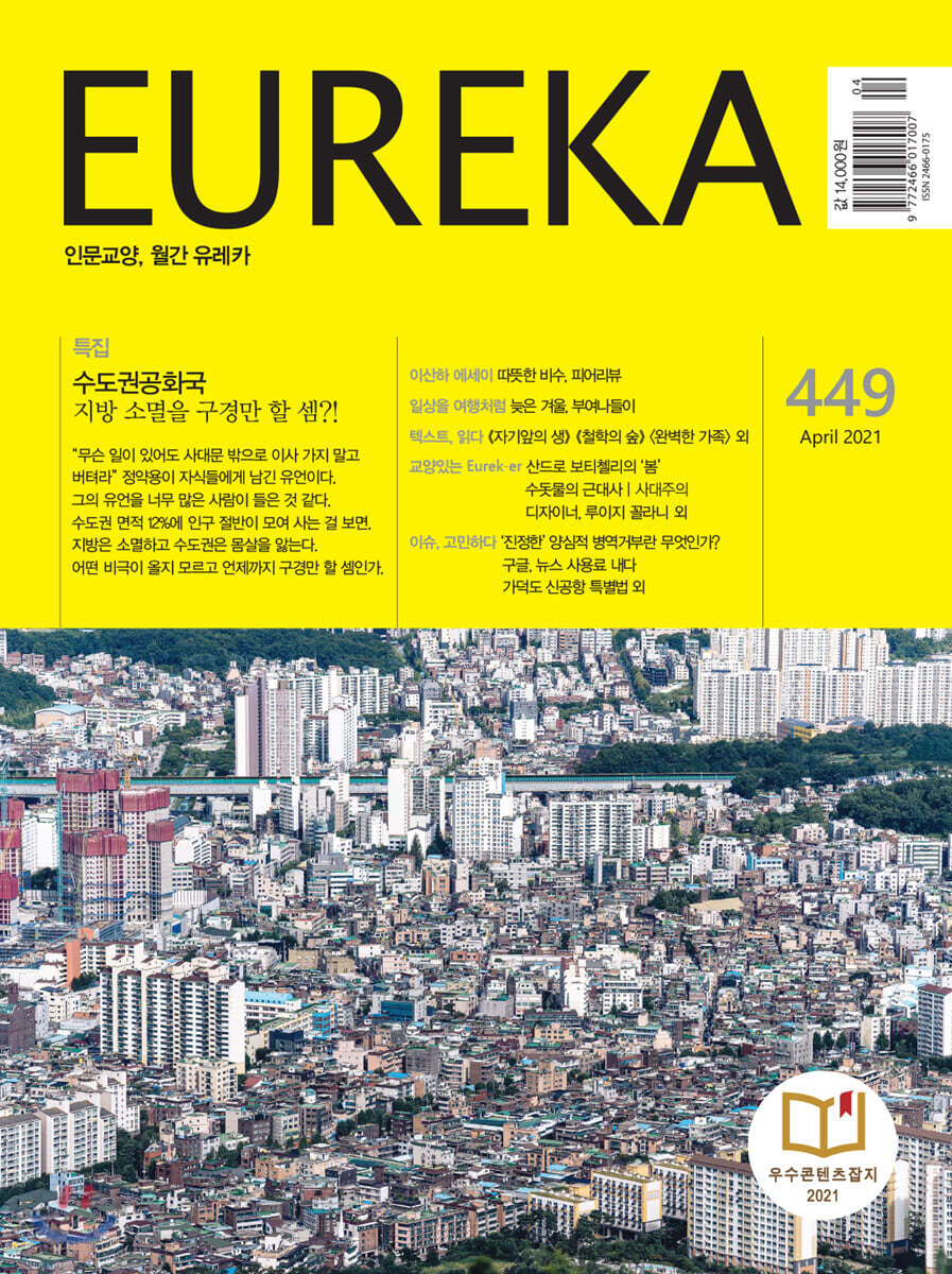 월간 유레카 449호 (2021.4)