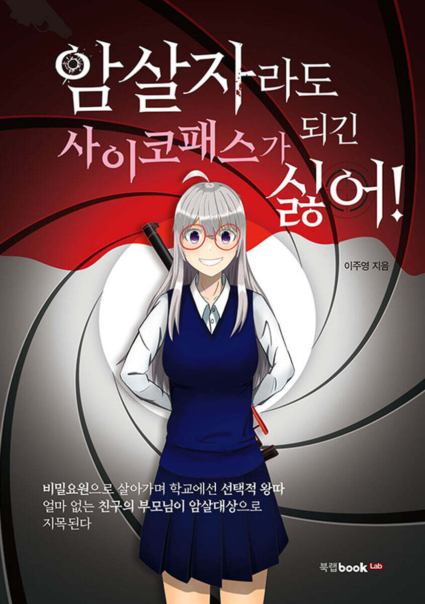 암살자라도 사이코패스가 되긴 싫어!