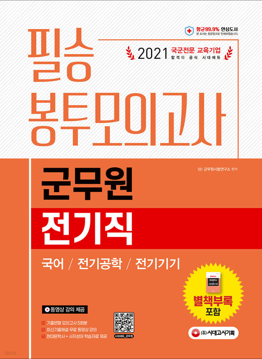 2021 군무원 전기직 필승 봉투모의고사 국어/전기공학/전기기기