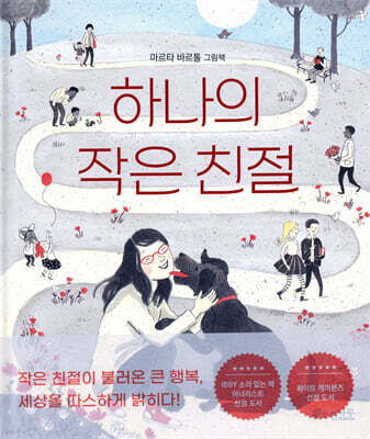 하나의 작은 친절