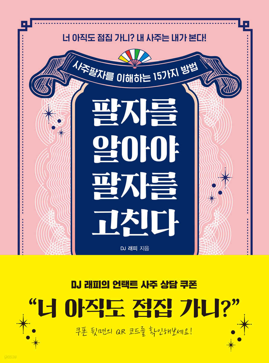 팔자를 알아야 팔자를 고친다 | DJ 래피 | 윌링북스 - 예스24