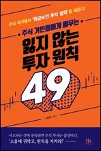 주식 거인들에게 배우는 잃지 않는 투자 원칙 49