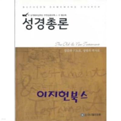 성경총론 - 말씀과 기도로, 성령의 역사로