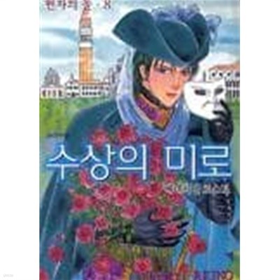 현자의돌 1~8 - 팻숍오브호러즈작가 Matsuri Akino의 중세 호러 판타지!! -