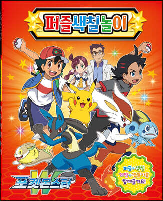 포켓몬스터W 퍼즐색칠놀이