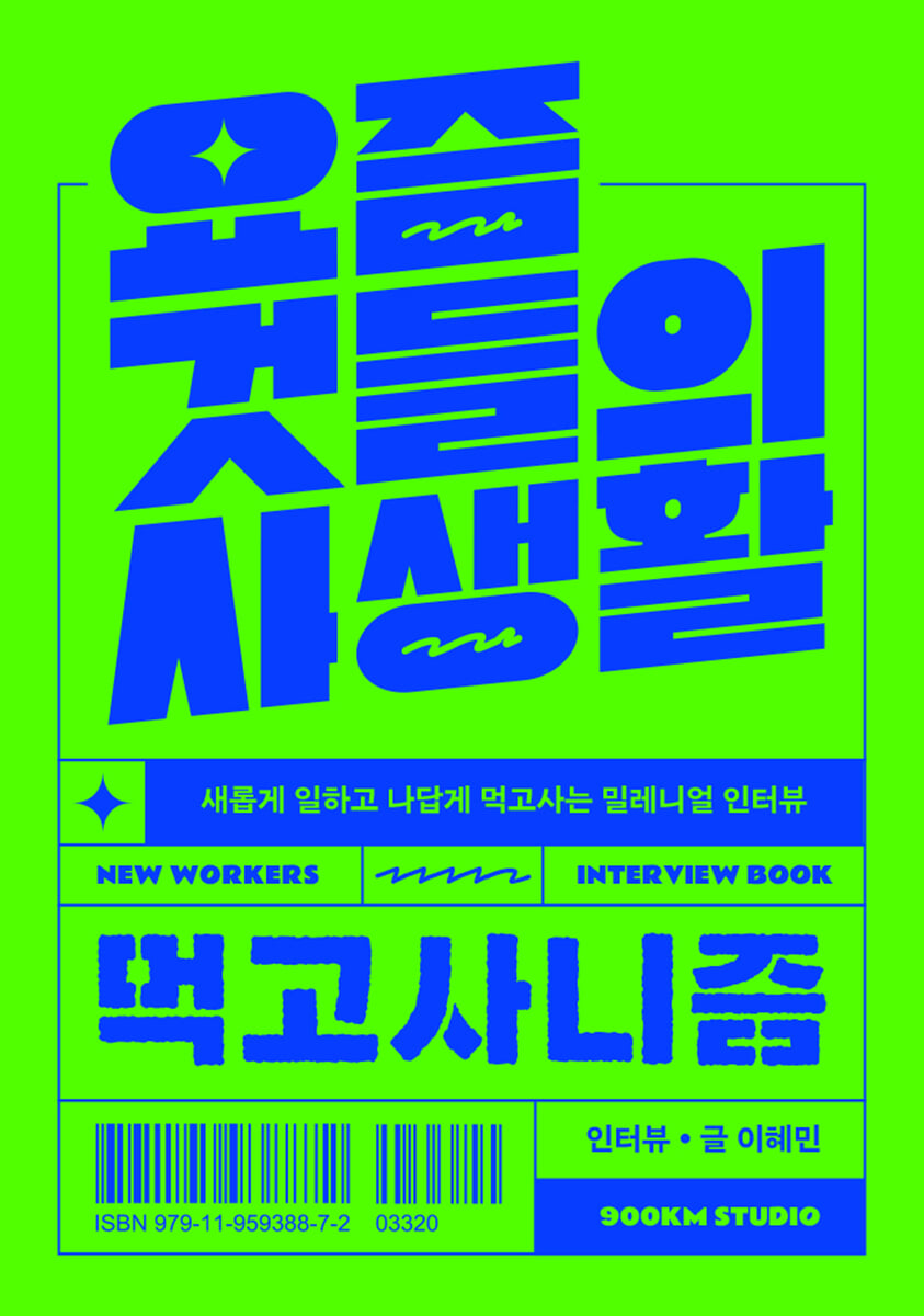 요즘 것들의 사생활 : 먹고사니즘
